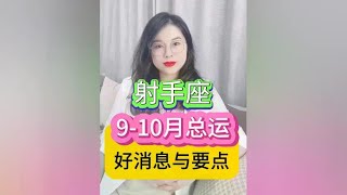 射手座9月-10月总运（好消息与要点） #十二星座 #星座运势 #接好运 #陶白白讲星座 #陶白白射手座