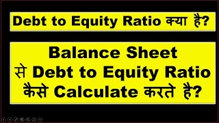 What is Debt to equity ratio ? How to debt to equity ratio from balance sheet ? Ratio analysis ?