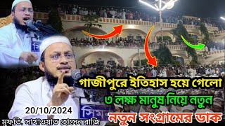 গাজীপুরে ৩ লক্ষ শ্রোতা নিয়ে নতুন সংগ্রামের ডাক দিলেন, কঠিন হুংকার | আল্লামা সাখাওয়াত হোসেন রাজি ২০২৪