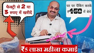 फैक्ट्री से ₹2 में खरीदें पैक करके ₹450 में बेचे / New Startup Business/ New Business ideas 2024/