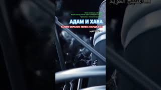 КАКИМ ОБРАЗОМ ИБЛИС НАУЩАЛ АДАМА И ХАВУ?