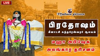 🔴Live: பிரதோஷம் மதுரை மீனாட்சி சுந்தரேஸ்வரர் கோவில் மஹா அபிஷேக அலங்கார தரிசனம் | Pradhosam