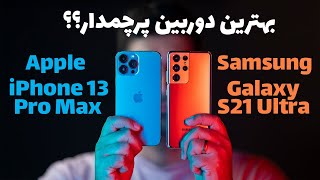 iPhone 13 Pro Max VS S21 Ultra Camera Comparison/بهترین دوربین پرچمدار؟؟/ مقایسه سامسونگ و آیفون