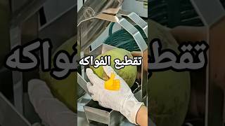 ماكينات تقطيع الفواكه ، شاهد لأول مرة أفضل طرق تقطيع الفواكه