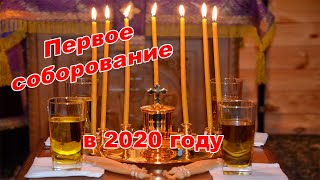 Первое соборование в 2020 году