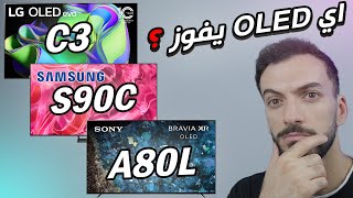 لا تشتري اوليد 2023 قبل ماتشوف هذا الفديو (LG C3 🆚 S90C 🆚 Sony A80L)