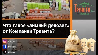 ❄️ Что такое «зимний депозит» от Компании Тривита?