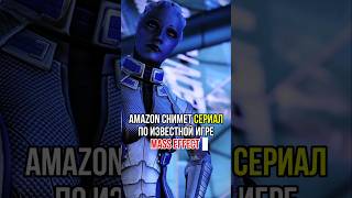 Новый сериал по игре Mass Effect #кино #сериал #masseffect #новыйсезон #фильм #игры