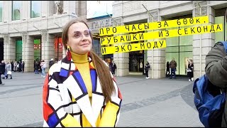 befree STREET: ПРО ЧАСЫ ЗА 600к, РУБАШКИ ИЗ СЕКОНДА И ЭКО-МОДУ