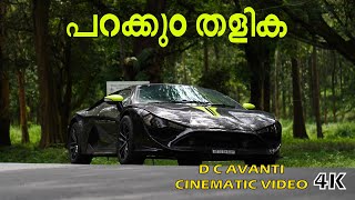 പറക്കും തളിക | D C AVANTI | Jilu Sithara