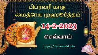 பிப்ரவரி மாத மைத்ரேய முஹூர்த்தம்  உங்கள் கடன்கள் அடைய சிறந்த ஜோதிட வழி