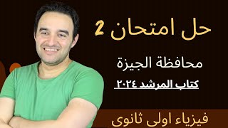 امتحان ٢ شامل فيزياء اولي ثانوي٢٠٢٤ | محافظة الجيزة | كتاب المرشد