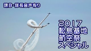 【課目＆隊長のスモーク！音声付き】2017松島基地航空祭スペシャル