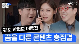 [ENG SUB] 유튜브 알고리즘 지겹다면 지금 바로 클릭하세요 | 라플위클리 토크 1화 - 꿈 #궤도 #안현모 #이동진 | LIFEPLUS TV