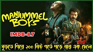 Manjummel Boys (2024) Movie Explained in Bangla | শয়তানের মুখ |