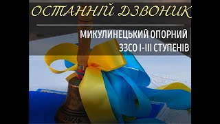 Останній дзвоник   2022, Микулинецький ОЗЗСО І-ІІІ ст.