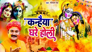 कन्हैया घरे होली | #Gopal Rai के अतिसुन्दर होली गीत | #Kanhaiya Ghare Holi | Bhakti Holi Song 2024