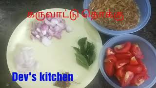 கருவாட்டு தொக்கு | Dry fish thokku