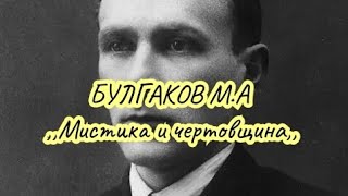 БУЛГАКОВ М.А.,,Мистика и чертовщина,,