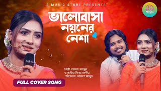 ভালোবাসা নয়নের নেশা। valobasha noyoner nesha full song। ভালোবাসা নয়নের নেশা রে বন্ধু,