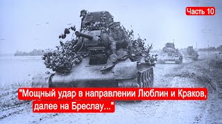 "Мощный удар в направлении Люблин и Краков, далее на Бреслау ..." /Второй Фронт. Часть 10