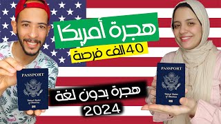 أخيرا هتسافر أمريكا 2024 ،فرصة ذهبية مدفوعة بالكامل للهجرة إلى أمريكا 2024