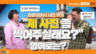 "OO 사진 좀 찍어주실 수 있나요?" 콕 찝어 특정 사진을 찍어달라고 부탁할 때, 영어로 이렇게 말해요! #왕초보영어 제1712회