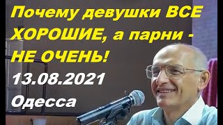 Торсунов О.Г. Почему девушки ВСЕ ХОРОШИЕ, а парни -  НЕ ОЧЕНЬ! 13.08.2021  Одесса