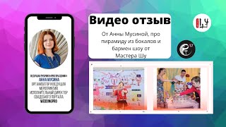 Отзыв от Анны Мусиной про горку шампанского и бармен шоу от Мастер Шу на  #WEDDING_OPEN_AIR_2017