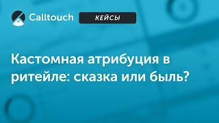 Кейс Hoff: сквозная аналитика и кастомная атрибуция в ритейле