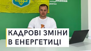 Кого ЗВІЛЬНЯТЬ восени?