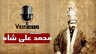 رادیو هفت - محمدعلی شاه قاجار | Radio Haft