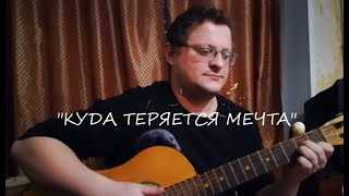 "Куда теряется мечта" #Алексей_Сафонов