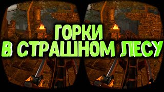 3D VR 360 Горки с лесными обитателями Epic Roller Coasters