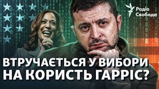 Зеленский путает планы Трампа на победу? Как Украина влияет на выборы в США | Штатная ситуация