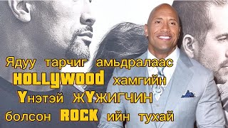 Dwayne Johnson ний тухай