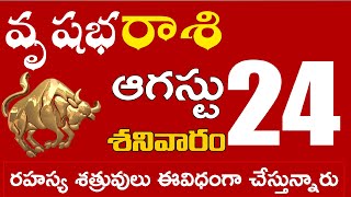 వృషభరాశి 24 రహస్య శత్రువులు ఈవిధంగా చేస్తున్నారు జాగ్రత్త Vrushabha rasi august 2024 | vrushabha ras