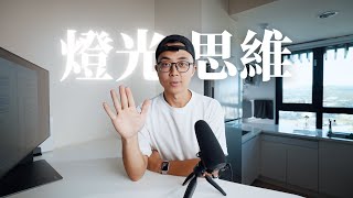 打光技巧分享！掌握這些觀念，哪裡都是攝影棚 // 週三攝影教室 Ep.18