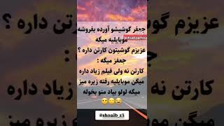 #جعفر#گوشی فروشی#کارتن داره# #لطیفه #باحال #طنزشوخ #جوک#