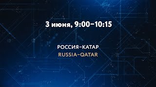 РОССИЯ – КАТАР