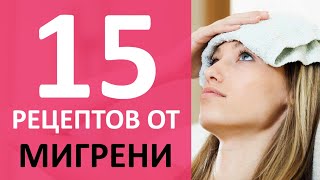 Головная боль лечение Мигрень как лечить | А рецепт?