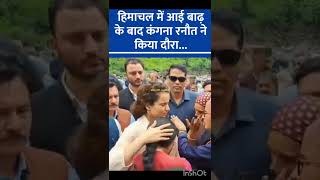 हिमाचल में बाढ़ आने के बाद कंगना रनौत ने किया दौरा.... #himachalpradesh #subscribe