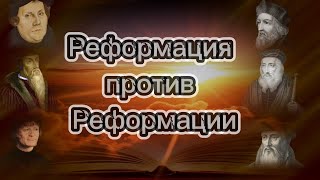 Реформация против реформации