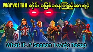 What If..? - Season.1 စ/ဆုံး Recap || What If Season.1 (2021)