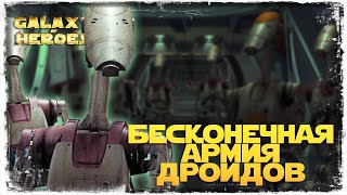 3 сектор завоевания КОРОЛЕВЫ АМИДАЛЫ | SWGOH #1045