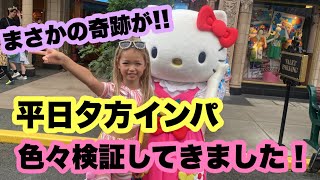 【USJ】 平日夕方インパして検証しまくってみた