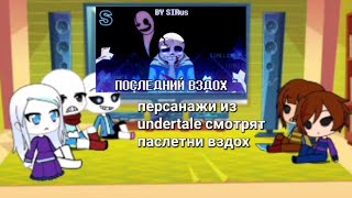 Песанажи из undertale смотрят на паследний вдох