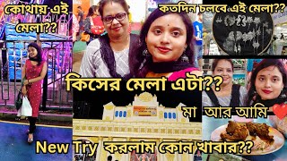 হান্ডিক্রাফটএর মেলা|| সিঁথির মোড় মাঠ|| কতদিন চলবে এই মেলা?| মা আর আমি|| New Try করলাম কোন খাবার?