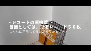 2024年 - レコードの断捨離