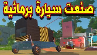 SCRAP MECHANIC SURVIVAL #26  - سكراب ميكانيك | صنعت سيارة برمائية